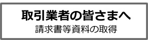 取引業者の皆さまへ