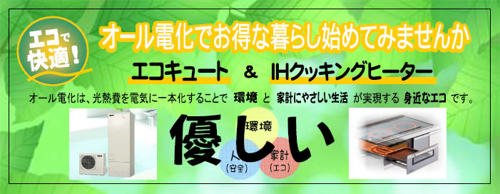 オール電化生活をはじめよう！ＩＨ教室開催中。環境と家計に優しい身近なエコ