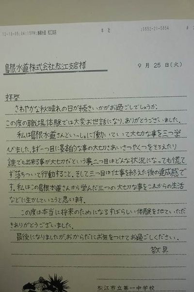 松江第一中学校の生徒さんよりお礼の手紙が届きました。
