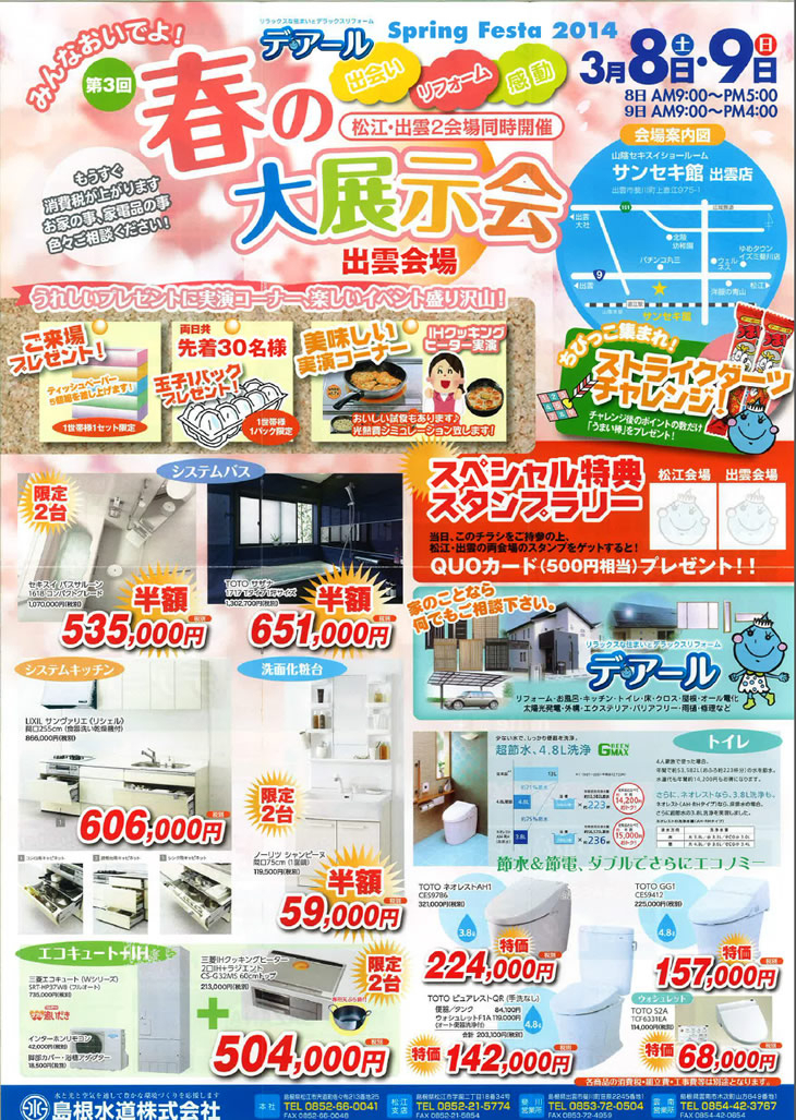 デ・アール　春の大展示会（松江・出雲）開催します！