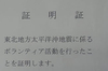 東北ボランティア証明書とお礼のハガキ