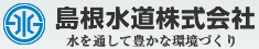 島根水道株式会社