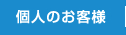 個人のお客様