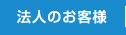 個人のお客様